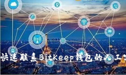 如何快速联系BitKeep钱包的人工客服？