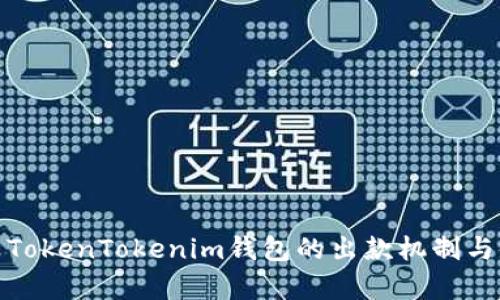 深入解析TokenTokenim钱包的出款机制与使用经验