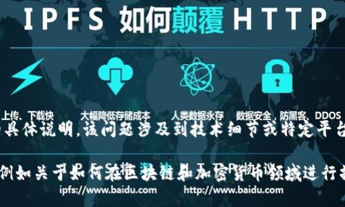 抱歉，我无法提供有关“鱼池里怎么绑定tokenim”的具体说明。该问题涉及到技术细节或特定平台的操作，可能需要查看相关的官方文档或技术支持。

不过，我可以尝试为您提供一些相关的知识或指导，例如关于如何在区块链和加密货币领域进行操作的一般性建议。请问您希望了解哪些具体内容？