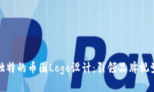 打造独特的币圈Logo设计：引领品牌视觉潮流