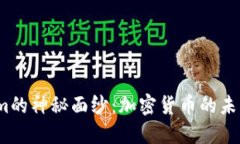 : 揭开Tokenim的神秘面纱：加密货币的未来你了解