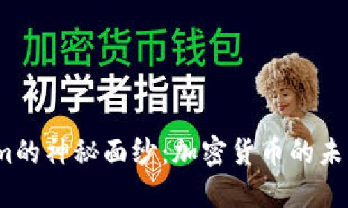 : 揭开Tokenim的神秘面纱：加密货币的未来你了解多少？