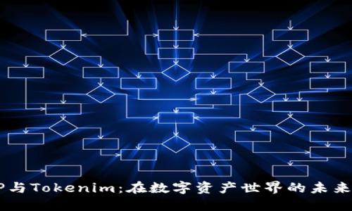  XRP与Tokenim：在数字资产世界的未来连接