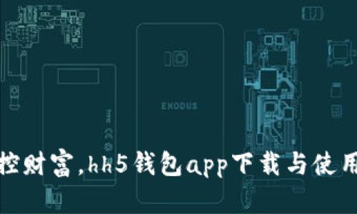 轻松掌控财富，hh5钱包app下载与使用全攻略