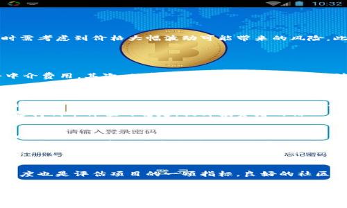  如何成功参与ICO：Tokenim新机遇探讨 / 
 guanjianci ICO, Tokenim, 加密货币 /guanjianci 

在区块链和加密货币快速发展的时代，初始代币发售（ICO）成为了一种流行的融资方式。通过ICO，项目团队能够直接向投资者发行新代币以筹集资金。而Tokenim作为一种新兴的ICO项目，吸引了投资者的关注。本文将深入探讨如何成功参与ICO，特别是Tokenim项目所带来的新机遇，并解答关于ICO的一些常见问题，以期帮助投资者做出更明智的决策。

ICO的概念与重要性
ICO，即初始代币发售，是一种通过发行代币来为新项目募集资金的方式。这与传统投资方式有很大的不同。在ICO中，投资者可以通过用比特币、以太坊等加密货币出资，换取项目的新代币。ICO不仅为初创公司提供了资金来源，也为投资者提供了投资新项目的机会。
ICO在区块链领域的蓬勃发展源于几个主要原因。首先，区块链技术的去中心化特性使得传统融资方式变得不再必要。在这个平台上，任何人都可以参与到项目中，而不受地域和金融机构的限制。其次，ICO让团队能够在没有中介的情况下直接与投资者进行交易，这降低了融资成本。最重要的是，ICO为投资者提供了高风险、高回报的投资机会，吸引了众多有志于投资新项目的个人和机构。

Tokenim项目概况
Tokenim是一个基于区块链技术的新型ICO项目，旨在通过提供创新的解决方案来解决行业内的问题。该项目的核心理念是“去中心化，共享价值”，力求为用户创造更加公平和透明的生态环境。作为一项新兴的ICO，Tokenim不仅提供了资金支持，还着重于建设一个良好的社区。
Tokenim的代币将用于激励用户的参与，用户可以通过多种方式获得代币，包括持有代币、参与项目的治理或提供流动性等。这种设计使得每个用户都能在Tokenim的生态中找到自己的角色，促进了社区的发展与活跃。

成功参与ICO的步骤
若想成功参与Tokenim的ICO，投资者需遵循以下几个步骤：
ol
li研究项目：在参与ICO之前，投资者需要了解Tokenim的白皮书，研究项目团队、市场需求和技术背景。请务必清楚项目的初衷及其在行业中的定位。/li
li注册账户：访问Tokenim的官方网站，创建账户，完成身份认证（KYC）过程。这是确保参与者身份合法性的重要步骤。/li
li购买加密货币：投资者需要准备好参与ICO所需的加密货币，通常是以太坊或比特币。确保选择安全的交易所进行购买。/li
li参与ICO：在正式的ICO开始日期，按照项目官方渠道发布的信息，进行代币的购买。通常情况是，需要将准备好的加密货币发送到指定的地址。/li
li持有与管理：完成购买后，妥善保管自己的代币，可以选择将其存放在安全的钱包中，或者持有至项目上市。/li
/ol

ICO的风险与注意事项
尽管ICO为投资者提供了许多机会，但同时也伴随着一定的风险。 ICO市场存在不少骗局和不可信的项目，投资者在参与前一定要保持警惕。以下是参与ICO时需要注意的几个风险：
首先，项目合法性问题。许多ICO项目可能并无实际产品或服务，投资者需仔细评估项目的背景、团队成员及其过去的项目经验。其次，市场波动性。加密货币市场本身就具有较高的波动性，参与ICO时需考虑到价格大幅波动可能带来的风险。此外，监管风险也需考虑。不同国家和地区对ICO的监管政策不尽相同，可能会影响项目的稳定性。

常见问题解答

问题1：ICO与传统融资方式有哪些区别？
ICO与传统融资方式（如风险投资、IPO等）相比，有几个显著的区别。首先，在融资渠道方面，传统融资通常需要通过资金中介或投资机构，而ICO则允许项目团队直接面向广大投资者进行募资，省去中介费用。其次，从参与门槛上，传统融资会对投资者设置较高的门槛，而ICO的参与门槛相对较低，任何人都可以参与。此外，从资金流动性上看，传统融资通常需要较长的投资周期，而ICO所发放的代币则可以在交易所即时交易，流动性较高。
然而，ICO也存在一些缺陷。由于监管较少，ICO市场容易出现诈骗行为，投资者的资金安全性较低。因此，投资者在参与ICO时需要更加谨慎，深入评估项目的真实情况。

问题2：Tokenim项目中的代币功能有哪些？
Tokenim项目的代币不仅是参与ICO的工具，更具备多样化的功能。首先，代币可以作为平台内部的支付手段，用户在Tokenim平台上进行交易时，可以使用代币支付相关费用。其次，持有代币的用户可以参与项目的治理，通过持有的代币数量投票决策，使得用户在项目发展中有更大的发声权。
同时，Tokenim代币还可以用于奖励用户的参与和贡献。例如，项目会根据用户在平台内的活跃度给予一定数量的代币奖励，进一步激励用户参与。最后，Tokenim项目还计划通过买回代币的方式来支持代币价值的稳定，提升投资者的信心。

问题3：对ICO参与者的身份认证KYC有哪些要求？
KYC（Know Your Customer）是加密货币项目中常见的身份验证过程，旨在防止洗钱、欺诈等违法行为。在参与Tokenim的ICO时，投资者需要提供一些基本的个人信息进行身份认证。一些常见的KYC要求包括提供有效的身份证明文件、居住地址证明以及相关的联系方式。
每个项目的KYC流程可能会有所不同，但一般来说，投资者需提交电子版的身份证明文件，并填写相关信息。此外，有些项目可能还会要求参与者进行视频通话，以确保身份的真实性。这一流程虽然步骤较多，但有助于建立项目的信誉，保护投资者的权益。

问题4：如何评估一个ICO项目的可信度？
评估一个ICO项目的可信度需要从多个方面入手。首先，仔细阅读项目的白皮书，了解针对的市场、技术实现和商业模式。白皮书往往是项目的重要依据，通过分析其内容可以了解项目的实际可行性。
其次，考察团队的背景与经验。优秀的项目团队通常会有相应的技术背景与成功的项目经历，团队成员的信息透明度高。投资者可以通过社交网络和项目官网了解团队成员的履历。同时，社区的活跃度也是评估项目的一项指标。良好的社区氛围和积极的用户反馈，往往预示着项目的潜力与前景。
最后，注意查看项目的法律合规性。一个合法合规的ICO项目通常会提供相关的法律文件和咨询，确保投资者的权益。投资者在参与ICO前，建议咨询专业人士的意见，以降低风险。

总结来说，参与ICO项目，尤其是Tokenim这样的新兴项目，需要全面的分析和充分的准备。希望以上的内容能帮您在ICO投资的道路上走得更稳、更远。