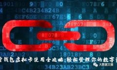 加密钱包虚拟卡使用全攻略：轻松管理你的数字