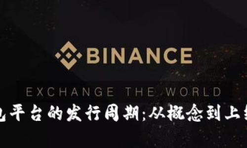 揭秘区块链钱包平台的发行周期：从概念到上线的全流程分析