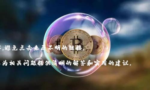OKB可以存入Tokenim钱包吗？

OKB是一种数字货币，由OKEx交易所发行，主要用于交易所内的各种交易和服务。而Tokenim钱包则是一款支持多种加密货币的钱包应用。对于加密货币爱好者而言，将各种币种存入合适的钱包是一项至关重要的任务。那么，OKB是否可以存入Tokenim钱包呢？

在了解这一问题之前，我们需要先明确Tokenim钱包的性质以及它所支持的资产。Tokenim钱包是一款去中心化的钱包，支持多种主流的加密货币和代币。严格来说，Tokenim钱包可以存储ERC-20及其他标准的代币，主要是基于以太坊生态系统的资产。如果OKB是符合这些标准的代币，那么是可以存入Tokenim钱包的。

然而，OKB的技术细节和区块链标准需要具体查证。包含OKB的区块链是基于何种协议，是否被Tokenim钱包支持，都是决定OKB能否在Tokenim钱包中存储的关键因素。若OKB是在自己的独立链上，不是以ERC-20代币的形式存在，那么Tokenim钱包可能不支持该币种。

关于Tokenim钱包的特点

Tokenim钱包作为一个相对新颖的数字资产存储解决方案，具有以下几个显著的特点：

1. 安全性
安全性是钱包选择的重要考量因素之一。Tokenim钱包通过多重加密保护用户的私钥，同时支持生物识别技术，为用户提供额外的安全层。由于Tokenim是去中心化的，用户的资产不存储在集中服务器上，减少了被黑客攻击的风险。

2. 多种资产支持
Tokenim钱包支持多种主流加密货币，用户可以在一个地方管理不同的资产。这项特点吸引了很多投资者，因为他们不需要分别下载和管理不同钱包，可通过一个账户进行管理。

3. 用户友好界面
Tokenim钱包界面简洁易用，即使是初学者也能很快上手。它提供了直观的导航和各种功能的快速访问，使用户能够轻松进行转账和管理资产。

4. 持续更新与社区支持
Tokenim钱包的开发团队持续更新和APP，提供便捷的客户支持。用户可以在遇到问题时及时获得帮助。此外，活跃的社区也为用户提供了丰富的资源和知识共享渠道。

如何存入OKB到Tokenim钱包

若确认OKB可以存入Tokenim钱包，存入过程通常包括以下几个步骤：

1. 下载并安装Tokenim钱包
首先，用户需要从官网下载并安装Tokenim钱包的应用程序。确保下载官方版本以避免安全隐患。

2. 创建或导入钱包
用户可以选择创建一个新钱包或者导入已有的钱包。如果是新用户，按应用的提示创建钱包并妥善保存助记词和私钥。

3. 获取OKB的接收地址
在Tokenim钱包中选择“接收”功能，然后找到OKB的接收地址。用户需要确保复制的是准确的地址。这个地址将用于转账。

4. 从其他交易所转账OKB
在确认接收地址后，用户可以前往其他交易所（如OKEx），在OKB的账户中选择“提币”，输入Tokenim钱包的地址和转账数量，确认无误后提交转账请求。

5. 确认到账
转账通常需要一定的确认时间，用户可在Tokenim钱包中查看OKB的到账情况，一旦到账即可使用无碍。

总结

OKB是否能在Tokenim钱包中存储，取决于该钱包是否支持OKB的技术协议。若支持，用户可以按照上述流程进行存储和管理。了解钱包的特点和如何有效使用本质上是提高数字资产管理能力的关键。选择合适的钱包不仅能保障资产安全，还能让用户享受到更好的数字货币体验。

相关问题

1. 如何选择适合自己的数字货币钱包？

选择数字货币钱包是加密货币管理中最重要的决策之一。用户在选择钱包时，应该考虑以下几点：

安全性
安全性是选择钱包的首要因素。用户应选择提供多重身份验证功能、私钥本地存储并经过审计的钱包。根据钱包类型（硬件、软件、网页版等）选择适合自己的安全性要求。

支持的币种
不同的钱包支持不同类型的加密货币，用户应选择那些支持他们所持有的币种的钱包。若用户投资多种币种，选择可以一体管理多种资产的钱包会更加便利。

用户体验
良好的用户体验能够提升用户操作的便利性，尤其是对初学者来说，友好的界面及细致的操作指导是非常必要的。用户可以观看教程视频或查阅用户评价来了解钱包的用户体验。

社区支持与功能升级
选择拥有活跃社区支持和定期更新功能的钱包，可以确保用户在使用过程中得到及时的更新和帮助。用户可以在论坛、社交媒体等平台了解产品的社区和反馈。

2. 账户被盗后的应对措施有哪些？

如果用户的数字货币账户被盗，必须能迅速采取措施减少损失。以下是一些应对措施：

立刻更改密码
用户应当立刻更改账户的登录密码，并启用双重认证，如果有设置。此外，最好联系钱包提供商，告知他们发生了盗窃。

冻结账户
如果钱包或交易所支持冻结账户。用户应立即申请冻结，以防止进一步损失。此外，也可以向平台询问是否可以追踪交易，尽早采取措施。

检查持有的资产
用户需对自身的持有资产进行仔细检查，了解哪些资产可能受到风险，并对其进行转移或变现。

备份与恢复资产
如果有备份助记词或私钥，并且钱包支持恢复功能，可以采用这些信息尝试找回资产。用户还可以咨询技术支持，对应急情况的案例获取指导。

3. 为什么选择去中心化的钱包而不是中心化的钱包？

去中心化钱包和中心化钱包各有所长，用户选择去中心化钱包的理由如下：

私钥控制
在去中心化钱包中，用户的私钥是完全掌握在自己手中的。这样，用户可以完全控制自己的资产，不会因交易所倒闭或黑客攻击造成损失。

匿名性与隐私保护
去中心化钱包通常不需要用户提供个人信息，减少了身份被盗风险，对于重视隐私的用户来说具有更高的特性。

流动性与去信任化
去中心化钱包可以让用户与市场直接接触，不再依赖第三方机构进行交易，从而降低了信任风险。

无地域限制
去中心化钱包可在全球范围内使用，而中心化钱包在某些国家或地区可能被限制或禁止使用。

4. 如何保护自己的数字资产安全？

保护数字资产的安全是每个加密货币用户的责任，以下是一些可取的安全措施：

定期更新软件
要确保钱包与其他相关软件为最新版本，因为新版本往往修复了可能存在的安全漏洞。定期检查并更新软件，避免因使用过时版本遭受黑客攻击。

使用硬件钱包
对于持有大量数字资产的用户，硬件钱包是最安全的选择之一。硬件钱包通过与互联网物理隔离，保护资产免受网络威胁。

备份重要信息
用户应确保定期备份助记词和私钥，并将备份信息存储在安全的地方。最好将备份信息加密，以防被未授权人员获取。

保持警惕，避免钓鱼攻击
用户应小心处理与密码或私钥相关的任何信息，切勿通过电子邮件或信息共享这些敏感数据。此外，应确保使用合法的网站和应用程序，避免点击来历不明的链接。

总之，通过以上探讨，可以帮助您更深入地理解OKB是否能够存入Tokenim钱包以及如何安全有效地管理自己的数字资产。同时，也可以为相关问题提供清晰的解答和实用的建议。

总结：了解数字货币及其管理是参与加密货币市场的重要一步。希望以上的内容能够为您在选择和使用数字货币钱包时提供帮助。
