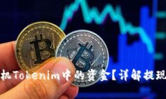 如何顺利提取手机Tokenim中的资金？详解提现步骤