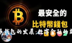 加密币钱包的发展：数字金融的新时代