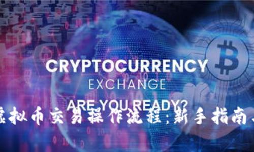 全面解析虚拟币交易操作流程：新手指南与实战技巧