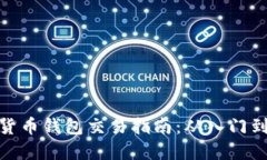 数字货币钱包交易指南：从入门到精通