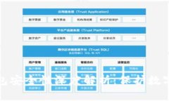 加密硬件钱包安全性深度解析：保护数字资产的