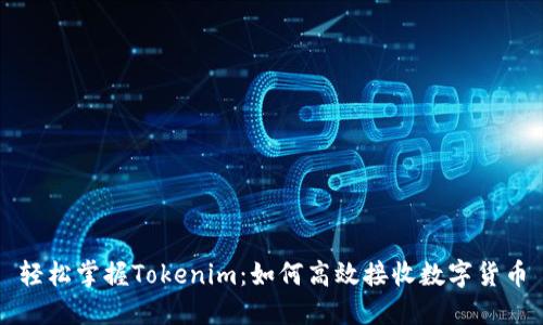 轻松掌握Tokenim：如何高效接收数字货币