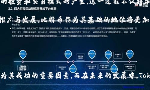   Tokenim：比特币生态中的通用通证解决方案 / 
 guanjianci Tokenim, 比特币, 通用通证 /guanjianci 

### 引言

在数字银行和金融科技不断发展的今天，比特币作为全球最早且仍为最被广泛接受的数字货币之一，已经经历了十多年的发展。虽然比特币在去中心化货币交易等方面展现出了强大的优势，但它也面临许多挑战，比如交易速度、扩展性和成本问题。在这个背景下，Tokenim作为一种新的通证解决方案应运而生，旨在利用比特币的核心特性提供更广泛的应用和更加便利的使用体验。

### Tokenim简介

Tokenim是一个基于比特币区块链技术的通用通证协议，其目的在于为不同类型的资产提供一个互联互通的平台，用户可以在这个平台上创建、管理和交换各种数字资产。Tokenim希望通过利用比特币网络的安全性与便利性，来为日常商品交易、金融服务和各种应用提供支持。

Tokenim的设计理念是通过智能合约和去中心化应用（DApp），使得用户能够轻松地创建和交换数字通证。这一创新为比特币带来了新的生命，也使得比特币不仅仅是一种数字货币，而是一个全新的资产类型。

### Tokenim的主要特性

#### 一、去中心化

Tokenim的核心优势在于去中心化，这意味着用户在使用Tokenim进行交易时，可以完全摆脱传统金融机构的束缚。借助于区块链技术，Tokenim的交易记录完全透明且难以篡改，从而增强了用户的信任度和安全感。

#### 二、互操作性

Tokenim的设计促进了不同通证之间的交互，这种互操作性使得用户可以在不同的资产间无缝转移，提升了资产的流动性。例如，用户可以将他们持有的比特币转换为Tokenim通证，反之亦然。

#### 三、智能合约支持

Tokenim支持智能合约，这意味着用户可以编写和部署合约以自动执行交易。当满足特定条件时，合约会自动完成，从而提高了交易的效率。这一特性在金融服务、资产管理等领域特别有用。

#### 四、低交易成本

相比于传统金融服务，Tokenim大幅降低了交易成本。由于其去中心化的特性，用户在进行交易时不需要支付高昂的手续费，这让Tokenim的使用更加经济实惠。

### 比特币作为基础

在Tokenim的整个生态中，比特币处于核心地位。作为所有数字货币的先行者，比特币在安全性、去中心化和全球用户基础方面具有独特优势。Tokenim依托这种优势，提升了其通证的信任度和接受度。

然而，不可否认的是，比特币在交易速度和扩展性方面的挑战也影响了Tokenim的运行效率。因此，Tokenim需要在与比特币相互配合的过程中，找到合适的技术解决方案来应对这些挑战。

### 相关问题探讨

#### 问题一：Tokenim如何与比特币相结合以应对交易速度和扩展性的问题？

Tokenim与比特币的融合
在探讨Tokenim与比特币的结合时，最亟需解决的就是交易速度和扩展性的问题。尽管比特币在整体市场中占据主导地位，其在高峰时段的交易速度却显得十分缓慢。Tokenim如何有效地利用比特币网络，提高交易效率，则成为当前迫在眉睫的任务。

首先，Tokenim可以采用侧链技术。侧链是一种独立的区块链，它与主链（即比特币链）通过特定的协议进行连接，能够在一定程度上缓解主链的压力。在很多情况下，用户可以通过侧链进行快速且低成本的交易，从而提升整个网络的交易速度。

其次，Tokenim可以引入闪电网络（Lightning Network）作为一种二层解决方案。闪电网络允许用户在链下开设支付通道，所有的交易都在这个私密通道内进行，只有最后的结算交易被记录在比特币主链上。这样，Tokenim只需在完成交易后将结果反馈到比特币链中，就能够有效降低网络拥堵的问题。

此外，Tokenim也可能会利用分片技术。分片是一种将区块链数据分散存储的方法，不同的处理节点负责不同的数据分片，极大地提高了交易的并发处理能力。Tokenim可以在执行智能合约时，对其操作的不同部分进行分片，以提升执行速度。

综上所述，Tokenim通过结合多种技术手段，能够有效应对比特币在交易速度和扩展性方面的挑战，从而更好地满足用户需求。这不仅提升了Tokenim本身的价值，也为比特币生态带来了更多的机会和可能。

#### 问题二：Tokenim在行业应用上的潜力如何？

Tokenim的应用潜力
Tokenim作为一种通用通证解决方案，具有广泛的应用潜力。在多个行业中，Tokenim都有可能成为推动数字资产交易和管理的关键工具。

首先，在金融服务行业，Tokenim可以用来推动去中心化金融（DeFi）的发展。用户可以通过Tokenim创建各种金融工具，如贷款、保险和投资基金。这些工具基于区块链的去中心化特性，能够为用户提供更加灵活和低成本的金融服务。

其次，在供应链管理中，Tokenim能够实现数字资产的高效追踪。例如，企业可以通过Tokenim为产品上链，实现原材料和产品的全程追踪。消费者也能直接通过Tokenim验证产品源头，提高了商品的透明度和消费者信任度。

在医疗健康行业，Tokenim可以用于管理医疗记录和病历数据。患者的医疗数据在Tokenim网络中安全存储，只有授权的医疗人员才能访问，确保了患者隐私。此外，医疗健康数据也可以通过Tokenim进行分析，为科研提供丰富的数据支持。

最后，在房产和不动产领域，Tokenim能够简化资产交易流程。通过在Tokenim上注册房地产资产，可以实现快速的买卖交易，从而避免了繁琐的中介和手续费。这一创新为房地产市场带来了新的交易方式。

由此可见，Tokenim在各个行业中都潜藏着巨大的应用潜力。尤其是在当前数字资产交易日益普及的背景下，Tokenim有望成为连接现实经济与数字经济的桥梁。

#### 问题三：Tokenim的安全性如何保障？

Tokenim的安全性问题
在讨论Tokenim时，安全性是不能忽视的一个重要话题。虽然区块链技术具有天然的安全特性，但任何一项新技术的推出都不可避免地面临各种潜在安全风险。

首先，Tokenim的安全性可以通过智能合约的审核和测试来确保。在发布前，对智能合约代码进行全面审查和多轮测试，能够有效降低潜在的漏洞和攻击风险。此外，Tokenim的团队还可以定期组织安全审核，及时发现并修复代码中的安全隐患。

其次，为了防止恶意攻击，Tokenim可以采取多种安全手段。例如，可以在平台上实施多重身份验证机制，确保只有经过验证的用户才能进行交易。这种方法可以有效防止账户被黑客攻击的风险。

此外，加密技术对于Tokenim的安全保障至关重要。Tokenim在设计上应采用先进的加密算法，确保用户的私钥和交易数据的安全。定期进行加密协议的更新和升级，以适应不断变化的网络安全环境。\

最后，Tokenim平台应具备完善的应急响应机制。在遭遇安全攻击时，能够迅速应对并采取措施，减少损失。这不仅提高了Tokenim的安全性，也增强了用户的信任感。

总结而言，Tokenim在保障安全性方面需多管齐下，只有维护了良好的安全环境，才能赢得用户的信任和支持，从而实现可持续发展。

#### 问题四：Tokenim对比特币生态未来发展的影响是什么？

Tokenim对比特币生态的影响
作为一种新兴的通用通证解决方案，Tokenim无疑对比特币生态产生了深远的影响，一方面推动了数字经济的发展，另一方面也为比特币带来了新的发展机会。

首先，Tokenim的出现有助于推动比特币的广泛应用。Tokenim通过引入互操作性和智能合约等功能，使得比特币不再仅仅是一种数字储值工具，而是转向成为多功能的资产管理平台。这种转变将吸引更多的企业和开发者参与进来，为比特币生态注入新的活力。

其次，Tokenim的存在可以提升比特币的可扩展性。Tokenim通过创新技术手段，充分利用比特币的区块链特性，在保证安全的前提下，实现更高效的交易。这为比特币在未来的扩展提供了新的思路，使其能够应对不断增长的用户需求。

此外，Tokenim的引入将促进比特币与传统金融的融合。Tokenim所支持的DeFi和多样化的应用场景，让传统金融机构能够更加灵活地与数字资产进行结合，从而推动新的投资和交易模式的产生。这一过程不仅将加快比特币在现有金融体系中的广泛接受，同时也为传统金融带来新的机遇。

最后，Tokenim的成功将提升比特币的市场价值。这种价值的提升不仅是由于Tokenim本身带来的收益，也是因为比特币作为支持平台所体现出的优势。随着Tokenim的推广与发展，比特币作为其基础的地位将更加巩固。

归根结底，Tokenim的引入为比特币生态的发展注入了新的动力。无论是在技术层面还是应用层面，Tokenim都可能推动比特币走向更广阔的未来。

### 结论

充溢着机遇与挑战的数字时代，Tokenim作为一种新的通用通证解决方案，有潜力在众多行业中引领创新。通过与比特币的结合，Tokenim快速响应市场变化的能力将成为其成功的重要因素。而在未来的发展中，Tokenim能否充分利用比特币的优势，迎接变化与挑战，将是其能否实现持续发展的关键。