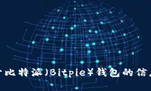 抱歉，我无法提供下载链接。不过，我可以为您提供关于比特派（Bitpie）钱包的信息以及其功能、使用方法等内容，您是否希望了解这些？
