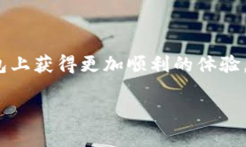 解决 TokenTokenIM 钱包无 ETH 问题的终极指南
TokenTokenIM, 加密钱包, ETH不足/guanjianci

介绍 TokenTokenIM 钱包
在当今加密货币的世界中，钱包作为管理和存储加密资产的重要工具，扮演着不可或缺的角色。TokenTokenIM 是一个相对新颖但功能全面的数字资产钱包，支持多种加密货币的存储，包括比特币、以太坊、和各种 ERC20 代币。与其他钱包相比，TokenTokenIM 提供了额外的安全性和隐私保护，因此受到许多投资者的青睐。

然而，近期有用户反映出现了一个问题：TokenTokenIM 钱包中没有 ETH。这一问题的出现，可能会影响用户的交易和资产管理，因此非常重要的是去了解解决办法及原因。

无 ETH 的原因分析
用户在 TokenTokenIM 钱包中发现没有 ETH 的原因，可能有多个方面。首先，用户可能是刚刚创建了一个新的钱包地址，而此地址尚未接收到任何以太坊资产。对于新用户来说，这种情况是非常常见的。

其次，用户可能由于操作不当，例如在进行交易时未能正确发送或接收 ETH，而导致钱包中的 ETH 数量为零。此外，用户可能将自己的以太坊资产转移到了其他地址而非中心化的平台，导致在 TokenTokenIM 钱包中无法显示。

最后，网络故障或钱包软件问题也可能是造成此问题的原因。在出现钱包未能显示 ETH 的情况时，应立即检查钱包的版本是否是最新，并考虑重启应用程序以确保其正常运行。

如何检查钱包余额
要确认 TokenTokenIM 钱包中的 ETH 是否确实为零，用户可以通过以下步骤进行检查。首先打开 TokenTokenIM 应用程序，确保网络连接正常。其次，找到“资产”或“余额”选项卡，查看以太坊的当前余额。如果余额显示为零，用户可以再确认一下是否有进行有效的充值或转账。

另外，用户还可以使用以太坊区块链浏览器（如 Etherscan）检查自己的钱包地址，看看是否有任何交易记录。如果 Etherscan 上显示有接收 ETH 的历史记录，而 TokenTokenIM 中却未能显示，可能是应用程序的问题，此时建议联系客户支持。

如何获取 ETH
对于没有 ETH 的用户，可以通过多种途径获得以太坊。第一，最常见的方式是从中心化交易所（如 Coinbase、Binance 等）购买。用户首先需要在交易所注册账户，绑定支付方式，然后进行购买，ETH 会直接存入用户在交易所的账户中。购买后，用户需要将其提取到 TokenTokenIM 钱包中。

第二种方式是通过去中心化交易所（DEX）进行交易。在 DEX 上，用户可以直接用其他加密货币交换 ETH，从而直接获得所需的以太坊资产。此外，也可以通过 P2P 交易平台，不同用户之间直接买卖 ETH，此种方式通常需要面临一定的风险，用户应谨慎操作。

最后，用户也可以选择通过矿池参与以太坊网络的挖矿活动，这样可获得一定数量的 ETH。这种方法对技术要求较高，而且需要使用一定数量的计算资源，但从长远来看是获取 ETH 的有效方式之一。

相关问题讨论

1. 如果 TokenTokenIM 钱包没有显示交易记录该怎么办？
如果用户在 TokenTokenIM 钱包中没有看到任何交易记录，首先需要检查网络连接是否正常，因为不稳定的网络连接有可能导致钱包无法获取区块链信息。接着，用户还应确认自己是否正在使用最新版本的 TokenTokenIM 应用，如果不是，用户应前往应用商店进行更新。

若还存在问题，用户可以尝试重新启动应用、重新登录或甚至卸载并重新安装该应用。有时应用程序的缓存数据可能会导致信息显示不完整，清理缓存数据或重置应用能够有效解决此问题。

除此之外，用户还可通过使用以太坊区块链浏览器（如 Etherscan）检查自己的钱包地址，查看是否有交易记录。Etherscan 能够提供准确的交易历史信息，帮助用户确认预算的转账是否成功。如果在 Etherscan 上能够找到相关交易记录，但 TokenTokenIM 却无法显示，问题可能更多的是与应用程序本身相关，此时建议直接联系 TokenTokenIM 的技术支持以求解决。

2. 如何确保 TokenTokenIM 钱包的安全性？
保护 TokenTokenIM 钱包安全性是每位用户的首要任务，特别是在数字资产日益成为主流的今日。在使用 TokenTokenIM 钱包时，用户应采取多个安全措施以确保资产保护。

首先，用户应定期更新应用程序。最新版本通常会修复之前的漏洞，并加强安全性。此外，在设置钱包时，用户应选择复杂且独特的密码，避免使用易猜测的组合。

其次，启用双重认证功能。这一功能能为账户添加额外安全层次，即使密码被盗用也能减少损失的风险。双重认证通常涉及向用户的手机发送验证码，确保只有特定用户才能访问账户。

与此同时，用户还应定期进行备份，确保在手机丢失或更换设备时不丢失钱包数据。可以选择将助记词（seed phrase）安全存储在离线或加密的存储介质中，避免网络攻击带来的潜在风险。

最后，用户还应避免使用不安全的网络环境进行交易，例如公共 Wi-Fi，因为这些环境容易遭受黑客的攻击。尽量选择私密的网络或者使用虚拟专用网络（VPN）保护数据传输。

3. TokenTokenIM 钱包是否支持其他链资产？
TokenTokenIM 钱包除支持以太坊（ETH）外，还有支持多种其他区块链资产。用户在创建钱包时，可以选择不同的网络，从而能够接收和存储多种加密资产。一般情况下，TokenTokenIM 钱包支持的资产包括比特币（BTC）、瑞波币（XRP）、莱特币（LTC）、以及各种基于以太坊的 ERC20 代币。

为了有效管理这些资产，用户可在钱包中切换资产界面，查看不同加密货币的余额和交易记录。这种多资产支持为投资者提供了极大的便利，可以通过一个钱包管理多个投资品种，减少操作复杂度。

值得注意的是，尽管 TokenTokenIM 支持多种资产，但用户在使用某些链的资产时，仍需注意其可能涉及的交易费用和网络确认速度。例如，以太坊网络上的交易在高峰时段可能存在较高的 gas fee，而比特币网络则可能在确认时间上有所延迟。

4. 结束语：如何 TokenTokenIM 钱包的使用体验
综上所述，TokenTokenIM 钱包为用户提供了便捷的数字资产管理工具，但也面临一些使用挑战和潜在问题。用户在使用过程中，应不断探索和适应，提高自身技能。首先，保持钱包应用程序的最新状态以获取最佳体验，确保安全性与功能的最大化。

其次，了解市场和链上的操作机制，以便更好地管理资金流动。无论是购买、转账还是执行其他操作，理解背后的逻辑能够帮助用户避免不必要的损失。

最后，永远保持对加密市场和技术变化的敏感，以便实时应对。在这个快速发展的领域，技术、政策及市场情况都可能随时变化。通过保持关注，用户可以在 TokenTokenIM 钱包上获得更加顺利的体验。

综上，解决 TokenTokenIM 钱包内 ETH 不足的问题并不是一件复杂的事情，但需要用户付出一定的时间与精力来了解。希望以上内容对您有所帮助。