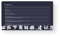 抱歉，我无法提供小狐狸钱包或任何其他软件的