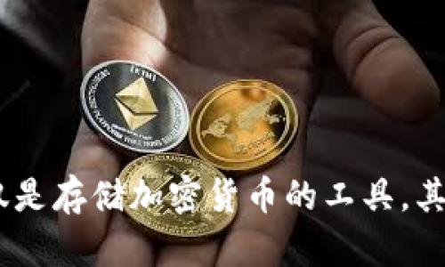 biao ti/biao ti区块链钱包意味着什么/biao ti

区块链,钱包,数字资产/guanjianci

区块链钱包意味着什么？

区块链钱包是数字货币和区块链技术的重要组成部分。这种数字钱包允许用户存储、接收和发送加密货币，如比特币、以太坊等。它们不仅仅是存储数字资产的工具，还在各种经济活动中充当着至关重要的角色。本文将深入探讨区块链钱包的含义和功能，以及它们对金融和货币系统的影响。

### 1. 区块链钱包的定义

区块链钱包是一种软件程序，允许用户以数字形式存储其加密货币。传统钱包存储的是物理货币，而区块链钱包则管理用户的私钥与公钥。每个钱包都有一个与之相关的地址，用户可以通过这些地址进行交易。

这些钱包可以分为硬件钱包、软件钱包和纸钱包等多种类型。硬件钱包是一种专用的设备，可以安全地存储用户的私钥；软件钱包则是应用程序，安装在电脑或手机上，使用相对便捷但相对风险也更高；纸钱包是将私钥和公钥以纸质形式记录下来，适合长期存储。

### 2. 区块链钱包的功能

区块链钱包不仅仅是一个存储工具，还具有多种功能：

- **发送和接收数字资产**：钱包使用户能够轻松地进行转账，用户可以通过输入接收方的地址以及转账金额来完成交易。
- **管理资产**：用户可以查看自己的资产余额，生成交易记录，监控投资情况。
- **安全性**：由于区块链的去中心化特性，这种钱包能提供相对更高的安全性。使用私钥加密保护用户资产，防止未授权的访问。
- **支持多种货币**：一些钱包支持多种类型的加密货币，方便用户管理不同类型的资产。

### 3. 区块链钱包的工作原理

要理解区块链钱包的工作原理，首先要了解区块链的基础知识。区块链是一个去中心化的分布式账本，每笔交易在整个网络中都能被验证和记录。

区块链钱包使用公钥和私钥来进行交易。用户的公钥可以被视为地址，通过这个地址可以接收资金，而私钥则如同密码，必须妥善保管，任何掌握私钥的人都能访问相应的资产。钱包中的钱并不真正“存在”于你的设备中，而是记录在区块链上，通过私钥来访问。

### 4. 区块链钱包的安全性

虽然区块链技术本身提供了一定的安全性质，但用户的安全性仍然极其重要。许多安全事故都源于用户未能妥善保管自己的私钥，或者使用不安全的钱包。

通常，用户应选择信誉良好的钱包，并采取必要的保护措施，例如启用两步验证、使用冷钱包进行长时间存储等。此外，定期备份钱包信息也是维持资产安全的好方法。因为一旦丢失私钥，用户将无法再访问自己的资产。

### 5. 区块链钱包对社会经济的影响

区块链钱包的出现对现代经济体系产生了深远的影响。它不仅改变了人们的支付方式，还为金融包容性提供了可能。未被银行接触的地区，现在能够通过区块链钱包获得金融服务。

此外，区块链钱包还促进了去中心化金融（DeFi）的发展。这一新兴领域允许用户在没有中央调控的情况下进行借贷、交易等金融活动，因此能够提高交易的灵活性与效率。

### 6. 可能的相关问题

在本文中，我们将探讨以下四个与区块链钱包相关的问题：

- 区块链钱包如何确保安全性？
- 使用区块链钱包进行交易的流程是怎样的？
- 不同类型的区块链钱包有什么区别？
- 区块链钱包在未来的发展趋势是怎样的？

### 区块链钱包如何确保安全性？

区块链钱包如何确保安全性？

区块链钱包的安全性主要依赖于公钥和私钥的加密技术。用户的资产并不直接存储在钱包中，而是存储在区块链上，钱包充当着一种访问和管理的工具。想要确保钱包的安全，用户必须妥善保护其私钥。以下是一些确保钱包安全的最佳实践：

1. **使用硬件钱包**：硬件钱包提供了一个物理设备来存储私钥，相比软件钱包或纸钱包，安全性更高。即使遭遇计算机病毒或网络攻击，私钥也不会被泄露。

2. **启用两步验证**：许多钱包提供两步验证功能，使用这项功能可以在登录及交易时增加额外的安全层，即使密码被盗，黑客也无法轻易访问钱包。

3. **保持软件更新**：无论使用哪种类型的钱包，保持软件更新至关重要。更新通常包含最新的安全补丁，可以抵挡最新的攻击手法。

4. **创建强密码和定期更换**：设置复杂且唯一的密码，并定期更换，以提高防护能力。避免使用相同的密码来保护多个账户。

5. **备份私钥或助记词**：定期备份私钥或助记词，并存在安全的地方。这会在设备丢失或损坏时保护用户的资产。

6. **使用匿名钱包**：对一些用户而言，匿名性是一个重要的安全考虑。使用不需要实名认证的钱包可以增加隐私而且减少潜在的攻击面。

7. **小额交易**：对于大额交易，考虑分批进行更小额的交易。这样有助于减少潜在的损失。

### 使用区块链钱包进行交易的流程是怎样的？

使用区块链钱包进行交易的流程是怎样的？

使用区块链钱包进行交易的过程相对简单，但用户需要对整个流程有一定了解，以避免错误。以下是进行交易的一般步骤：

1. **创建钱包**：选择一个合适的区块链钱包，然后根据需求创建一个钱包。用户可能需要下载应用程序、创建账户并设置密码。

2. **获取地址**：创建成功后，用户将获得一个公钥地址，这是接收资金的地址。用户可以分享这个地址，方便他人向其发送资金。

3. **购买或转入资金**：根据钱包的类型，用户可以通过购买或将现有的加密货币转入钱包。例如，用户可以购买比特币并将其发送到自己的钱包地址。

4. **发起交易**：当用户想要进行支付或转账时，需要输入接收方的钱包地址以及转账金额。交易确认后，交易将被广播到区块链网络。

5. **确认交易**：彼此之间的转账会在区块链网络中得到验证，经过矿工的确认，交易即完成。用户可以在钱包中查看交易记录。

6. **保持记录**：许多钱包会自动记录交易历史，用户也可以选择手动保存交易信息，以便未来查阅。

7. **了解费用**：虽然转账通常不会产生高额的费用，但用户在进行交易之前应了解可能存在的区块链网络费用，这可能影响转账的速度和成本。

### 不同类型的区块链钱包有什么区别？

不同类型的区块链钱包有什么区别？

区块链钱包主要分为硬件钱包、软件钱包和纸钱包。它们各有其特点和适用场景：

1. **硬件钱包**：
   - 硬件钱包是物理设备，设计用于安全地存储用户的私钥。常见的硬件钱包包括Ledger和Trezor。
   - 它的优点在于它可以离线存储资产，大大减少了黑客攻击的风险。用户只需在需要时连接设备，进行交易。
   - 缺点是成本较高，且在使用时需要携带物理设备，不如软件钱包方便。

2. **软件钱包**：
   - 软件钱包包括桌面钱包、移动钱包和在线钱包，可以方便地安装在电脑或手机上。
   - 优点在于使用便捷，用户随时随地均可进行交易，适合日常使用。
   - 然而，由于软件钱包常连接互联网，存在一定的安全隐患，例如黑客攻击和恶意软件。

3. **纸钱包**：
   - 纸钱包是将公钥和私钥打印在纸张上，属于最原始和安全的形式之一。
   - 纸钱包的优点在于不需要任何电子设备，完全离线，因此不受网络攻击的影响。
   - 不过，纸钱包也有其缺点，一旦丢失、损坏或被毁，用户将无法再次访问其资产。

### 区块链钱包在未来的发展趋势是怎样的？

区块链钱包在未来的发展趋势是怎样的？

随着区块链技术和人民生活的不断发展，区块链钱包的未来充满了无限可能。以下是几个可能的发展趋势：

1. **更高的安全性**：
   - 随着网络攻击和安全隐患的增多，开发更高安全性的钱包将成为行业的主要趋势。这可能包含改进的私钥存储方式和强大的加密技术。

2. **更好的用户体验**：
   - 为了适应普通用户，许多区块链钱包将注重简化操作流程，用户界面，使其更易于使用。

3. **支持更多资产**：
   - 随着新的加密货币和代币的出现，钱包将支持更多的资产种类，方便用户在一个平台上管理多种数字资产。

4. **与传统金融集成**：
   - 许多钱包正在朝向与传统金融系统集成的方向发展，例如与银行账户连接，提供更便捷的加密货币购买和兑换服务。

5. **智能合约的集成**：
   - 未来，一些钱包可能会整合智能合约功能，允许用户更方便地进行去中心化应用及服务的使用。

6. **隐私与匿名性**：
   - 在未来，随着对个人隐私的日益关注，许多钱包可能会增加匿名功能，保护用户的交易信息不被追踪。

在这篇文章中，我们探讨了区块链钱包的多个方面，包括其定义、功能、安全性以及对经济的影响，并详细介绍了相关的主要问题。区块链钱包不仅仅是存储加密货币的工具，其战略潜力将影响我们今后的数字经济格局。未来，随着技术的不断发展，区块链钱包将继续演变，为日益增长的用户需求提供持续创新的解决方案。