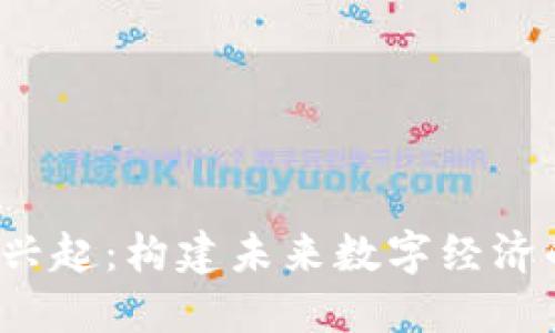  区块链的兴起：构建未来数字经济的思维导图