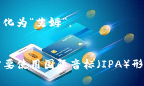 “TokenTokenIM钱包”的读音可以分成几个部分来理解：

1. **Token**：读作 /ˈtoʊ.kən/，类似于汉语的“托肯”。
2. **IM**：是字母的发音，读作 /aɪˈɛm/，可以直接拼音化为“艾姆”。
3. **钱包**：中文发音是“qián bāo”。

综合起来，整个词组的读音大致为“托肯艾姆钱包”。如果有需要使用国际音标（IPA）形式可以表示为：[ˈtoʊ.kən aɪˈɛm tʃjɛnˈbaʊ]。