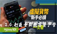 :揭秘Tokenim 2.0：打造全新数字资产管理平台的未