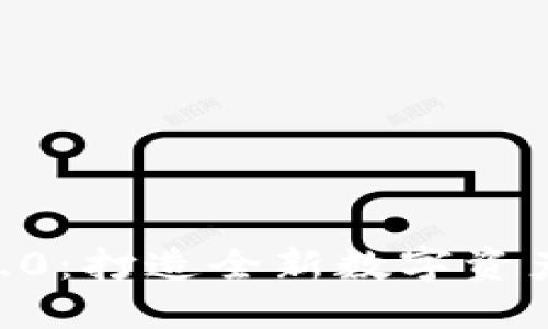 :揭秘Tokenim 2.0：打造全新数字资产管理平台的未来