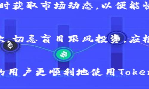    如何通过Tokenim购买新币：一步一步的指南  / 
 guanjian ci  Tokenim, 新币, 数字货币  /guanjian ci 

 引言 
 随着数字货币的兴起，越来越多的人开始探索如何投资和购买新币。在众多交易平台中，Tokenim因其用户友好界面和丰富的币种选择而受到青睐。本文将详细介绍如何使用Tokenim购买新币，包括从注册账户到进行交易的具体步骤，以及一些在此过程中的注意事项。同时，我们也会解答一些常见问题，以助于用户更好地进行数字货币投资。

 第一步：注册Tokenim账户 
 访问Tokenim官网，通过输入电子邮件和密码创建一个账户。在注册过程中，用户需要输入一些个人信息，例如姓名、联系方式等，以完成身份验证。在这个过程中，建议使用强密码保护账户安全，并开启双重认证功能。完成注册后，用户将在电子邮件中收到一封确认信。点击链接完成账户激活。

 第二步：进行身份验证 
 Tokenim遵循KYC（了解你的客户）政策，用户在进行交易前需要完成身份验证。进入账户设置页，提交身份证明文件，例如护照或驾照，并提供地址证明文件，如水电费账单。提交后，Tokenim会在短时间内审核并通知用户结果。通过验证后，账户将获得更高的交易限额。

 第三步：充值资金 
 用户可通过多种方式为自己的Tokenim账户充值，包括银行转账、信用卡、或其他数字货币充值。选择适合的充值方式，输入所需金额并按照提示完成支付。充值后，用户的余额将在短时间内反映到账户中。请注意，不同的充值方式可能会有不同的手续费和处理时间。

 第四步：查找新币 
 Tokenim平台提供丰富的新币选择，用户可通过搜索功能查找到感兴趣的新币。在主页上，用户可以看到当前交易的热点币种和新上市的币种，浏览新币的详细信息，包括介绍、白皮书、以及市场动态等。了解新币的项目背景和团队非常重要，这能帮助用户做出明智的投资决策。

 第五步：下单购买新币 
 确认了对新币的了解后，用户可以选择购买该币种。在币种页面，选择购买选项，输入所需购买数量和确认价格。Tokenim支持市价单和限价单两种下单方式。市价单是以当前市场价格立即成交，而限价单则是在用户设定的价格成交，一旦市场价格达到设定值，订单将被执行。

 第六步：监控和管理投资 
 买入新币后，用户可以在个人账户中查看资产状况。Tokenim提供实时市场数据，用户可随时查看新币的价格、涨跌幅度等信息。建议用户定期查看市场动态，并根据市场情况调整投资策略。同时，应考虑资产多样化，避免集中投资于个别币种。

 第七步：提现资金 
 如果用户决定退出某个投资，或者需要将资金提现，可以在账户内申请提现。选择提现方式，输入提现金额，确认信息无误后提交申请。提现时间依赖于所选方式及平台处理时间。需要注意的是，Tokenim可能会收取一定的提现手续费。

 常见问题解答 
 在使用Tokenim购买新币的过程中，用户可能会遇到一些常见问题。以下是四个常见问题的详细解析：

 问题一：Tokenim的安全性如何？ 
 安全性是用户选择交易平台时的重要考量因素。Tokenim实施了多种安全措施，包括双重身份验证、SSL加密技术、冷钱包存储等。这些措施可以有效降低黑客攻击和财产损失的风险。此外，平台定期发布安全公告，以提醒用户防范常见的网络欺诈。用户在使用Tokenim时，务必保持对账户信息的保密，不要轻易点击来路不明的链接。

 问题二：如何处理交易失败或延迟？ 
 在进行数字货币交易时，交易失败或延迟的情况时有发生。造成交易失败的原因可能包括网络不稳定、账户余额不足、交易所技术问题等。用户在交易失败时，首先应检查网络连接和账户状态，并重新尝试提交订单。如果交易长时间未执行，用户可以在账户交易记录中查看状态，必要时可以联系Tokenim客服寻求帮助。

 问题三：新币的投资策略是什么？ 
 投资新币需要成熟的策略和充分的市场调研。首先，用户应了解新币的项目背景、团队专长及其在市场中的竞争力。其次，用户可以关注新币的技术更新和社区反馈，及时获取市场动态，以便能快速反应。同时，建议用户设置止损策略，在亏损达到一定水平时及时止损，以降低投资风险。投资新币的过程中，保持冷静和理性分析极为重要。

 问题四：针对新手用户，有哪些建议？ 
 对于刚接触数字货币的新手用户，以下几点建议可以帮助他们顺利上路。首先，建议新手用户学习基础的数字货币知识和市场动态，了解不同币种的特点及波动性。其次，切忌盲目跟风投资，应根据自己的风险承受能力选择适合的币种进行小额投资。再次，保持耐心，不要因为短期价格波动而做出冲动决定。最后，避免承诺不切实际的高收益，保持理性投资心态。

 结尾 
 使用Tokenim购买新币的过程并不复杂，关键在于用户对平台的熟悉程度以及对市场的了解。希望通过本文的详细指南和常见问题解答，能够帮助想要投资数字货币的用户更顺利地使用Tokenim。如果您还是有疑问，建议前往Tokenim的官方网站，查阅帮助文档或联系客服获取更多信息。