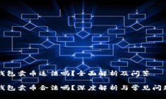 虚拟钱包卖币违法吗？全面解析及问答虚拟钱包