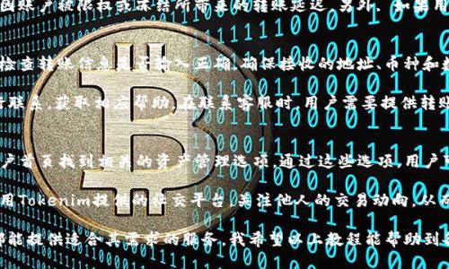 biao tiTokenim使用转币教程/biao ti
Tokenim, 转币, 加密货币/guanjianci

什么是Tokenim？
Tokenim是一种新兴的数字资产转移平台，专注于加密货币的转账和兑换服务。凭借其高效、安全的转账机制和用户友好的界面，Tokenim吸引了众多加密货币用户的青睐。该平台支持多种加密货币之间的转账，用户可以方便快捷地进行资产管理与转移。此外，Tokenim还提供实时的兑换汇率，使得用户在转币时能够获得最佳的兑换价格，最大程度地减少潜在的损失。

Tokenim的注册与账户设置
在使用Tokenim进行转币操作之前，用户需要首先在其官方网站上注册一个账户。整个注册过程非常简单，只需提供邮箱地址并设置一个安全密码。Tokenim的系统会向用户提供的邮箱发送一封确认邮件，用户需要点击链接以验证邮箱的真实有效性。完成这些步骤后，用户的Tokenim账户便正式创建成功。

完成注册后，用户需要进行账户的进一步设置，包括绑定手机号码、设置二步验证、安全问题等。这些步骤能够提高账户的安全性，确保用户的资产不受外界威胁。在设置完成后，用户便可以开始体验Tokenim的各项功能，包括转币、查看资产等。

Tokenim的转币操作流程
用户在进入Tokenim平台后，可以通过主界面找到“转币”选项。点击后，系统会引导用户填写必要的转账信息。首先，用户需要选择要转出的币种，并输入转出数量。然后，用户需选择接收方的地址，接收方地址一般为数字钱包地址或其他Tokenim账户的地址。

值得注意的是，在输入接收方地址时，用户必须确保信息的准确无误，因为一旦转账完成，资金将无法被追回。如果用户输入了错误的地址，将导致资金永久丢失。为了避免这种情况，Tokenim提供了一个“地址簿”功能，用户可以将常用的接收地址保存起来，以便今后转账使用。

填写完毕后，用户需要确认转账信息，接下来系统会要求用户输入交易密码以及二步验证的验证码。这是为了进一步确认用户身份，从而提高交易的安全性。一切确认无误后，用户可以点击“确认转账”按钮，系统会开始处理转币请求。

转币的手续费与速度
在使用Tokenim进行转币时，用户需要了解平台的手续费与转账速度。Tokenim的手续费相对比较低，具体费用依据不同币种而定。用户在转账操作界面可以清楚地看到每种币种的手续费信息，确保在转账过程中没有隐藏费用。

而在转账速度方面，Tokenim采用了高效的区块链技术，通常情况下用户的转账请求会在几分钟内处理完毕。然而，具体时间也会受到多重因素影响，例如网络拥堵程度、所选手续费等。在高峰时期，转账可能会延误，用户在进行大额转账时应留意这一点，采取适当的措施以确保资金安全。

Tokenim的安全性
安全性是用户选择任何平台的重要因素。Tokenim在安全性方面采取了多种措施来保护用户资产。首先，平台采用了加密技术对用户数据进行保护，确保账户信息不会泄露。其次，Tokenim强烈建议用户启用二步验证，以防止未授权的访问。此外，Tokenim还提供冷存储功能，将大部分数字资产存储在离线环境中，防止黑客攻击。

即使在安全措施到位的情况下，用户也需保持警惕。例如，不要随意点击陌生的链接、不下载不明的应用程序。使用强密码而且定期更换，能够提高账户安全性。Tokenim还会定期进行安全审计，以确保其系统和用户数据不受潜在威胁。

常见问题解答

h4问题一：Tokenim支持哪些币种的转账？/h4
Tokenim支持多种主流的加密货币，包括比特币（BTC）、以太坊（ETH）、瑞波币（XRP）以及一些山寨币。用户在注册后可以先了解支持的币种列表，从而高效地进行资产转账和管理。随着市场的发展，Tokenim也会不定期地增加新的币种，以适应用户的需求。

此外，用户在转账时应确保其账户上有足够的余额。如果所需转账的币种不在用户的Tokenim账户下，可以通过平台内的兑换功能快速实现资产的转换。这样一来，用户便可以灵活地使用不同的加密货币进行转账，提高资金的流动性。

h4问题二：如何提升Tokenim转账的速度与效率？/h4
在使用Tokenim进行资产转账时，速度与效率是用户关心的核心问题。为了提升转账速度，用户可以选择适当提高手续费。手续费越高，转账优先级越高，系统将优先处理这个请求。用户还需注意选择网络相对畅通的时段进行转账，避免在网络拥堵的情况下进行操作。

此外，Tokenim还提供了转账设置体验的，用户可以在转账流程中选择不同的确认时间，以获取更快的转账体验。维持账户的良好状态，确保账户安全性，减少因账户被限权或冻结所带来的转账延迟。另外, 如果用户经常进行大额转账，可以考虑申请Tokenim的VIP服务，获得更优质的转账体验。

h4问题三：如果转账失败，我该如何处理？/h4
在Tokenim进行转账时，用户可能会遇到转账失败的情况。常见的失败原因包括地址错误、网络延迟、余额不足等。在遇到转账失败的情况时，用户首先应仔细检查转账信息是否输入正确，确保接收的地址、币种和数量均无误。然后用户可以查看账户的余额是否足够，若不足，可以先进行资产的充值或兑换。

如果通过以上方式仍未解决问题，用户可以尝试联系客服。Tokenim的客服团队提供24小时服务，用户可以通过官方网站上的在线客服、邮件等多种渠道进行联系，获取相应帮助。在联系客服时，用户需要提供转账时间、金额及错误提示等信息，以便客服更快定位问题。

h4问题四：如何在Tokenim进行资产管理？/h4
Tokenim不仅是一个转币的平台，还提供了多种资产管理工具。用户可以通过仪表盘一览其各类资产的实时值和心理价位。当用户登录Tokenim后，可以在账户首页找到相关的资产管理选项。通过这些选项，用户可以进行加密货币的查看、添加、减持等操作。

此外，Tokenim还提供多种数据统计分析功能，用户可以查看各币种的历史交易记录、收益报表等，以便做出更准确的投资决策。在进行资产管理时，还可以利用Tokenim提供的社交平台，关注他人的交易动向，从而获取市场信息与建议。

总之，Tokenim作为一个新兴的转币平台，拥有一系列的功能与特点，用户只需简单上手便可畅享加密货币的便捷服务。无论是新手还是资深玩家，Tokenim都能提供适合其需求的服务。我希望以上教程能帮助到各位，在Tokenim上顺利完成资产的转移与管理。