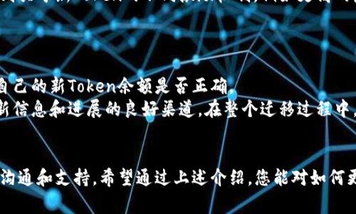 更换token的地址通常是指在区块链或去中心化系统中更新智能合约或代币合约的地址。下面是一些与token地址更换相关的基本步骤和信息。

### 更换Token地址的步骤

1. **评估必要性**:
   在决定是否更换Token地址之前，评估目前Token的使用情况、合约的稳定性以及是否存在安全问题。例如，如果目前的合约存在漏洞，或者社区已经决定进行一次代币激励或升级，那么可能需要更换地址。

2. **创建新的合约**:
   如果决策明确，下一步通常是创建新的代币智能合约。这一过程涉及编程新的合约代码，并在区块链上部署。在创建新的合约时，确保所有的参数和特征都符合需求，并经过严格测试。

3. **迁移资产**:
   当新的合约完成部署后，需要计划如何将用户的资产从旧合约迁移到新合约。这通常涉及到持有者先将他们的旧代币发送至一个特定的地址，然后在新合约中根据一定的比例或规则兑换成新代币。

4. **通知用户**:
   更换Token地址的用户通知是至关重要的。需要通过官方渠道，如网站公告、社交媒体、社区论坛等向用户说明更换原因、步骤和截止时间。这可以最大限度降低用户的焦虑与不信任感。

5. **监控与支持**:
   在迁移过程结束后，需要继续监控新合约的表现以及用户反馈，并提供必要的技术支持。确保用户能够顺利使用新的Token，并解决他们在使用过程中遇到的任何问题。

### 常见问题

1. 为什么需要更换Token地址？
有很多原因可能会导致团队决定更换Token地址，其中最常见的包括安全漏洞、合约升级或社区投票的结果。
首先，安全性是首要考虑的问题。如果旧合同中发现了漏洞（例如，能够被黑客利用的缺陷），那么为了保护用户资产的安全，团队必须迅速采取措施进行更换。
其次，技术的进步也意味着代币可能需要进行升级以支持新功能。例如，团队可能希望加入分红机制、治理机制或其他创新功能，使代币更具吸引力。
最后，社区的意见也是决定更换的关键因素。如果大多数用户认为现有合约不再首选，或对现有合约的不满情绪较高，团队可以通过投票直接与用户沟通，决定是否更换地址。

2. 如何进行Token地址的迁移？
Token地址的迁移过程可以分为准备、执行和后续支持三个阶段。
在准备阶段，团队需要编写详细计划，确保所有用户都能理解迁移流程。通常，用户需要将旧Token发送到一个特定的地址，并获取相应数量的新Token。
在执行过程中，务必保证整个流程的透明性，实时更新用户迁移的状态以及遇到的问题。还需要设置一个具体的时间框架，明确截止日期以确保用户在规定时间内完成交换。
在后续支持中，需要提供技术支持来解答用户在迁移中遇到的各种问题，并在社交媒体上更新进展。此外，监控新的Token在市场上的表现也不可忽视，以快速解决潜在问题。

3. 新的Token地址和旧地址的差异在哪里？
新的Token地址与旧地址可能存在多个显著的差异。首先，最直接的变化是合约的代码。新的合约通常修复了旧合约中的错误或增加了新功能。其次，新合约可能会对代币总量、持有额度或交易手续费进行调整。
此外，新的Token地址可能会有不同的分发策略或流动性策略，这种改变将直接影响持有者的收益和市场表现。用户也可能会看到关于新Token的不同激励机制，例如更高的奖励或交易费用。此外，新的Token在商业应用支持和合作伙伴关系上也可能带来新的机遇，这更可能地吸引投资者和用户加入。

4. 用户如何确认自己的Token已成功迁移？
确认用户的Token已成功迁移是一个重要的过程，用户应关注几个方面以确保顺利过渡。
首先，用户可以通过查看区块链浏览器确认其旧Token已经被发送至指定的合约地址，随后可以在新Token的合约地址中，查找自己的新Token余额是否正确。
此外，团队可以提供一个查询工具，让用户输入他们的旧地址，以确认他们的新代币数量。社交媒体或官方群组也是用户获取最新信息和进展的良好渠道。在整个迁移过程中，保持开放的沟通是平息用户焦虑、确保迁移顺利完成的关键。

### 总结
更换Token地址是一个复杂的过程，涉及多个方面的考虑和细致的规划。成功的迁移不仅取决于技术的实施，还需要良好的用户沟通和支持。希望通过上述介绍，您能对如何更换Token地址有更深入的理解，并为您的项目执行成功的Token迁移奠定基础。