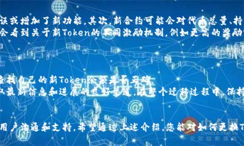 更换token的地址通常是指在区块链或去中心化系统中更新智能合约或代币合约的地址。下面是一些与token地址更换相关的基本步骤和信息。

### 更换Token地址的步骤

1. **评估必要性**:
   在决定是否更换Token地址之前，评估目前Token的使用情况、合约的稳定性以及是否存在安全问题。例如，如果目前的合约存在漏洞，或者社区已经决定进行一次代币激励或升级，那么可能需要更换地址。

2. **创建新的合约**:
   如果决策明确，下一步通常是创建新的代币智能合约。这一过程涉及编程新的合约代码，并在区块链上部署。在创建新的合约时，确保所有的参数和特征都符合需求，并经过严格测试。

3. **迁移资产**:
   当新的合约完成部署后，需要计划如何将用户的资产从旧合约迁移到新合约。这通常涉及到持有者先将他们的旧代币发送至一个特定的地址，然后在新合约中根据一定的比例或规则兑换成新代币。

4. **通知用户**:
   更换Token地址的用户通知是至关重要的。需要通过官方渠道，如网站公告、社交媒体、社区论坛等向用户说明更换原因、步骤和截止时间。这可以最大限度降低用户的焦虑与不信任感。

5. **监控与支持**:
   在迁移过程结束后，需要继续监控新合约的表现以及用户反馈，并提供必要的技术支持。确保用户能够顺利使用新的Token，并解决他们在使用过程中遇到的任何问题。

### 常见问题

1. 为什么需要更换Token地址？
有很多原因可能会导致团队决定更换Token地址，其中最常见的包括安全漏洞、合约升级或社区投票的结果。
首先，安全性是首要考虑的问题。如果旧合同中发现了漏洞（例如，能够被黑客利用的缺陷），那么为了保护用户资产的安全，团队必须迅速采取措施进行更换。
其次，技术的进步也意味着代币可能需要进行升级以支持新功能。例如，团队可能希望加入分红机制、治理机制或其他创新功能，使代币更具吸引力。
最后，社区的意见也是决定更换的关键因素。如果大多数用户认为现有合约不再首选，或对现有合约的不满情绪较高，团队可以通过投票直接与用户沟通，决定是否更换地址。

2. 如何进行Token地址的迁移？
Token地址的迁移过程可以分为准备、执行和后续支持三个阶段。
在准备阶段，团队需要编写详细计划，确保所有用户都能理解迁移流程。通常，用户需要将旧Token发送到一个特定的地址，并获取相应数量的新Token。
在执行过程中，务必保证整个流程的透明性，实时更新用户迁移的状态以及遇到的问题。还需要设置一个具体的时间框架，明确截止日期以确保用户在规定时间内完成交换。
在后续支持中，需要提供技术支持来解答用户在迁移中遇到的各种问题，并在社交媒体上更新进展。此外，监控新的Token在市场上的表现也不可忽视，以快速解决潜在问题。

3. 新的Token地址和旧地址的差异在哪里？
新的Token地址与旧地址可能存在多个显著的差异。首先，最直接的变化是合约的代码。新的合约通常修复了旧合约中的错误或增加了新功能。其次，新合约可能会对代币总量、持有额度或交易手续费进行调整。
此外，新的Token地址可能会有不同的分发策略或流动性策略，这种改变将直接影响持有者的收益和市场表现。用户也可能会看到关于新Token的不同激励机制，例如更高的奖励或交易费用。此外，新的Token在商业应用支持和合作伙伴关系上也可能带来新的机遇，这更可能地吸引投资者和用户加入。

4. 用户如何确认自己的Token已成功迁移？
确认用户的Token已成功迁移是一个重要的过程，用户应关注几个方面以确保顺利过渡。
首先，用户可以通过查看区块链浏览器确认其旧Token已经被发送至指定的合约地址，随后可以在新Token的合约地址中，查找自己的新Token余额是否正确。
此外，团队可以提供一个查询工具，让用户输入他们的旧地址，以确认他们的新代币数量。社交媒体或官方群组也是用户获取最新信息和进展的良好渠道。在整个迁移过程中，保持开放的沟通是平息用户焦虑、确保迁移顺利完成的关键。

### 总结
更换Token地址是一个复杂的过程，涉及多个方面的考虑和细致的规划。成功的迁移不仅取决于技术的实施，还需要良好的用户沟通和支持。希望通过上述介绍，您能对如何更换Token地址有更深入的理解，并为您的项目执行成功的Token迁移奠定基础。