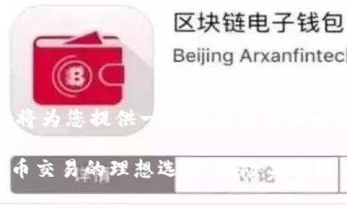 在开始之前，我将为您提供一个吸引人的和一些相关关键词。

OKEx: 加密货币交易的理想选择，风险与机遇并存