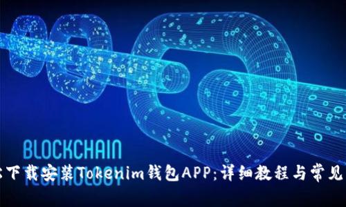 如何轻松下载安装Tokenim钱包APP：详细教程与常见问题解答