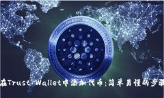 如何在Trust Wallet中添加代币：简单易懂的步骤指