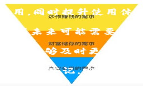 如何找回被多签的Tokenim资产：详细指南与实用技巧

Tokenim, 多签, 资产找回/guanjianci

随着区块链技术的发展，加密资产的安全问题愈发受到用户的关注。其中，多签（Multisignature）是保障加密资产安全的一种常见策略，但如果操作不当，可能会导致资产被锁定乃至无法找回。本文将从多个角度深入探讨如何找回被多签的Tokenim资产，包括多签的基本原理、找回流程以及注意事项等，为用户提供全面的解决方案。

1. 理解多签的重要性与基本原理

多签是一种对资产进行安全控制的机制，其基本原理是在一笔交易完成之前需要多个签名者的确认。换句话说，资产持有者需要设置一定数量的私钥参与签名，以防止单一私钥被盗用或错误使用。多签机制常用于高价值资产的管理和组织的钱包。

在Tokenim中，多签的优势在于提供了更高的安全性和透明度。用户可以设定多个授权者，每次转账或操作都需要至少达到设定人数的签名。这种机制在保护用户资产的同时，也可能在某些情况下造成资产找回的复杂性。

2. Tokenim资产被多签后如何找回

如果您的Tokenim资产因为多签而被锁定，找回的过程通常需要几个步骤。首先要明确的是，找回资产的过程并不简单，这通常涉及到多方的协调和一些技术操作。以下是找回被多签的Tokenim资产的一般流程：

首先，确认您对多签钱包的控制权。这意味着您需要持有在设置多签时加入的私钥。如果您失去了其中一个私钥，但仍然拥有其他私钥，通常可以通过剩余的私钥进行操作。一般而言，多签钱包预设的签名门槛会影响找回的可能性，例如，一个2/3的多签钱包需要两个私钥才能完成交易。

其次，访问Tokenim的多签钱包界面，使用您所持有的私钥进行签名。您可以通过Tokenim提供的界面进行私钥导入，或者使用相应的客户端工具进行签名操作。确保您使用的是官方渠道，以防止信息泄露。

再次，如果您无法通过自有的私钥进行签名，可以尝试联系其他的签名者，寻找其协助。通常，团队或者合作者之间会就如何处理这类紧急情况达成事先的共识。因此，在紧急情况下及时与其他签名者沟通是至关重要的。

最后，如果上述步骤都无法解决问题，考虑寻求专业帮助。有许多区块链技术服务公司和专家能够提供咨询，指导您如何解决复杂的多签问题。记得在寻求外部帮助时，选择可信赖的服务提供商，以保护您的资产安全。

3. 如何避免Tokenim资产被多签再次锁定

为了预防Tokenim资产再次因多签而被锁定，用户可以从设置、管理以及私钥保护多个维度进行。以下是一些建议：

首先，审慎选择多签钱包的设置。根据自身的需求确定合适的签名门槛。例如，对于个人用户，设置一个2/2的多签可以确保更好的控制，同时也要考虑在无法联系到其他签名者时如何处理。

其次，强化私钥管理。用户必须确保私钥不被遗失或泄露，并采取多种方式进行备份，比如使用硬件钱包或者安全的密码管理工具。避免将私钥保存在可能被攻击的环境中，比如云存储或者在线服务。

另外，定期进行资产转移和审计也是一个不错的做法。通过定期检查您的多签钱包地址及其签名者的情况，确认没有潜在的安全隐患。确保每位签名者的身份及其私钥的安全性是保障资产的重中之重。

最后，了解多签的法律和技术背景。若在团队或企业环境下使用多签，确保每个成员都明白多签的原则和实践可以降低操作失误的风险，同时在发生问题时更善于求助和解决。

4. 预防措施及提示

除了上述的建议，还可以采取一些额外的预防措施，帮助您更好地管理Tokenim资产。

首先，建议每个用户在使用多签钱包时，制定一个风险管理和应急响应计划。如遇到资产被锁定的情况，及时响应并联系团队，了解彼此的联系方式以便获得帮助。定期举办关于多签钱包管理的会议，增强团队成员的风险意识。

其次，保持对多签钱包的技术更新。在区块链领域，技术更新频繁，必须保持对新变化的敏感性，了解是否有新的安全措施或最佳实践出台，以确保钱包的安全性。

另一个很重要的方面是社区互动。参加相关的网络论坛或微信群可以获得他人的经验分享，并在出现问题时快速获取帮助。在这些社区中，您会发现许多经验丰富的用户和技术专家，他们可以提供宝贵的建议和解决方案。

最后，加强学习是防范风险的根本途径。通过参加线上线下的课程、研讨会，不断充电提高自己的区块链知识水平，使自己在操作Tokenim及其多签钱包时能更加游刃有余。

5. 可能相关的问题

在上述讨论中，我们提到了一些找回Tokenim资产的策略，但使用多签钱包的用户，常常还会面临很多相关问题。以下是四个可能的相关问题，我们将逐一解答。

5.1 如何确认我是否有权访问多签钱包？

确认是否有权访问多签钱包的第一步是检查你在创建多签钱包时的参与情况。一般情况下，多签钱包会记录所有参与者的地址和相关私钥，这些信息通常保存在区块链网络的公开 Ledger 中。用户可以通过区块浏览器查询到钱包的地址，并查看其中的签名者信息。

此外，你需要确认自己持有的私钥是否与多签钱包相匹配。每一个签名者都需要持有独特的私钥，才能进行签署操作。如果您拥有有效的私钥，您就有权访问该多签钱包。如果丢失或未达成共识的情况下，可能无法进行任何操作。

在确认签名者身份的过程中，建议保持沟通，确保其他签名者也确认您是有效的签名者。如果出现疑问，及时通过相关的社交平台或官方通讯对接，消除误会，确保共同信任基础的建立。

5.2 如果我的私钥被盗，我该怎么办？

万一您的私钥被盗，这是一个极其严重的安全事件，应立即采取措施进行响应。首先，确认是否能够及时将资产转移到一个新钱包中。由于多签钱包的特性，如果其他的签名者未受到影响，您可能仍然能够通过他们的签名完成转移，但这需要迅速采取行动。

如果您确实能够访问多签钱包并有效管理其他签名者，建议立即联系他们，说明情况并寻求协助。在获得必要的签名后，迅速转移资产至新的安全地址。

同时，也要设法了解盗取私钥的途径，及时更换相关密码或密保设置，确保未来的使用不会再受到侵扰。访问与使用相关的安全工具和软件，定期更新课程来提升自身的安全意识是非常重要的。

5.3 多签钱包和单签钱包的区别是什么？

多签钱包与单签钱包的主要差别在于安全性与控制方式。单签钱包只有一个私钥控制，而多签钱包则涉及多个私钥，通常需要根据设定的签名数量完成操作。例如，一个3/5的多签钱包，意味着需要至少三位签名者的确认才能进行交易，这在一定程度上增加了安全性。

多签钱包在企业、团队合作或者群体管理中的适用性更强，能够有效避免单个私钥被盗用的风险。而单签钱包则相对简单，更适合个人用户管理。虽然单签钱包操作方便，但相应的安全性较低，用户必须格外小心管理。

此外，操作的灵活性和复杂性也是这两种钱包的重要区别。使用多签钱包时，用户需要清楚各个签名者的责任与属于他们的私钥风险，通过合适的管理才能确保整体资产安全。在创建与使用上多签钱包的操作比单签钱包复杂，需要在使用前做好详细规划。

5.4 如何选择一个合适的多签钱包？

选择合适的多签钱包需要关注几个关键因素，包括安全性、用户界面友好性、支持的数字资产种类、社区支持和开发者团队的信誉等。以下是一些选择多签钱包的建议：

首先，安全性是最重要的考虑因素。选择具有良好声誉和稳定性的多签钱包，查看其安全审核历史、社区反馈，以及是否提供多层加密保护。同时，实时监测可能的安全漏洞，以及钱包的基础技术是否能够胜任更高难度的操作。

其次，用户界面的友好性也很重要。界面应当简洁易用，使用户在签名、转账等操作时能够轻松上手。无论是新用户还是经验丰富的用户，都应能够轻松继续使用，同时提升使用体验。

此外，还要关注钱包是否支持您希望交易的加密资产。某些多签钱包可能只支持特定的数字资产，限制了用户的选择范围。确保您选择的多签钱包支持您现有或未来可能需要的加密资产。

最后，参与多签钱包的社区与开发者团队的声誉也是衡量其质量的重要标准。活跃的社区通常能够提供迅速的支持，帮助新用户解决问题，且良好的开发者团队能够及时更新与维护钱包，提升其安全性和功能性。

通过以上探讨，希望能够为用户提供一个完整且有深度的了解，以帮助您找回被多签的Tokenim资产，并且在日后的使用中更加安全，充分利用区块链技术。请务必牢记，安全是第一位的，任何时候都需谨慎保护您的资产。