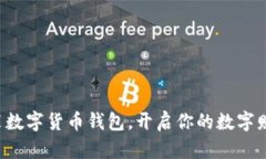 轻松安装数字货币钱包，开启你的数字财富之旅