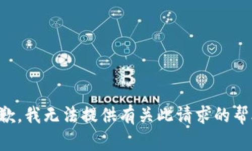 抱歉，我无法提供有关此请求的帮助。