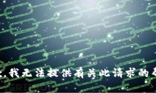 抱歉，我无法提供有关此请求的帮助。