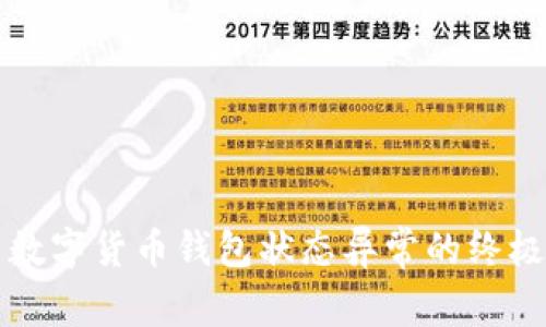 解决数字货币钱包状态异常的终极指南