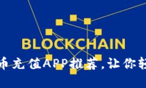 安全便捷的虚拟币充值APP推荐，让你轻松掌握数字资产