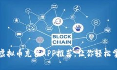 安全便捷的虚拟币充值APP推荐，让你轻松掌握数