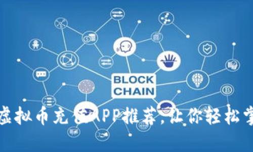 安全便捷的虚拟币充值APP推荐，让你轻松掌握数字资产