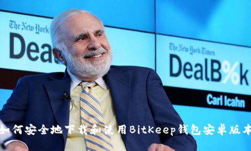 如何安全地下载和使用BitKeep钱包安卓版本