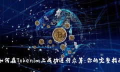 如何在Tokenim上成功进行众筹：你的完整指南