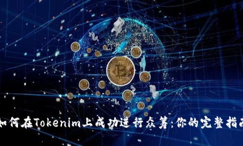 如何在Tokenim上成功进行众筹：你的完整指南
