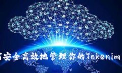 如何安全高效地管理你的Tokenim私钥