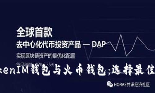 全面解析TokenTokenIM钱包与火币钱包：选择最佳加密资产管理工具