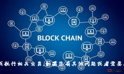 抱歉，我无法提供有关特定钱包地址的信息或执行相关交易。如果您有其他问题或者需要其他信息，请告诉我，我会很高兴地提供帮助。