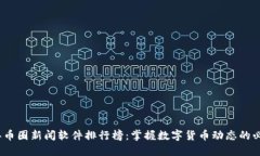 2023年币圈新闻软件排行榜：掌握数字货币动态的